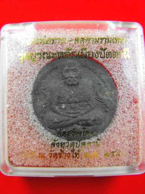หลวงปู่ทวด วัดช้างไห้"รุ่นบูรณะหลักเมืองปัตตานีปี50"ใหญ่+เล็กเนื้อว่านดำ