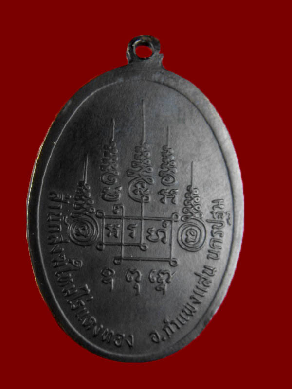 เหรียญหงษ์ฟ้า หลวงปู่หลิว วัดไร่แตงทอง..เนื้อทองแดงรมดำ สภาพผิวสวย