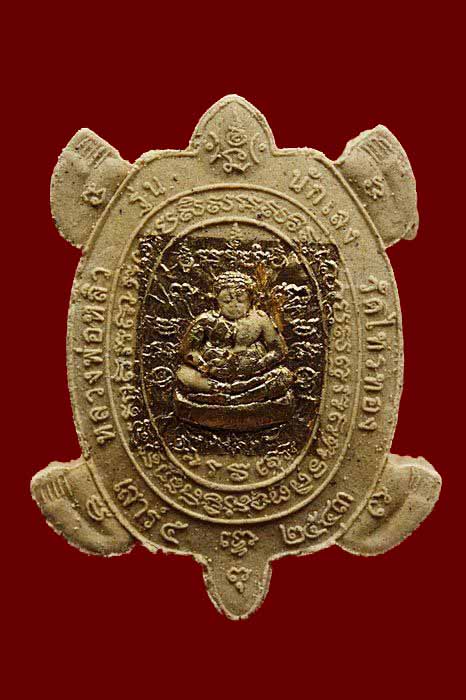 พระผงเต่าเสาร์๕ หลวงปู่หลิว วัดไร่แตงทอง "รุ่นนักเลง ปี2543"