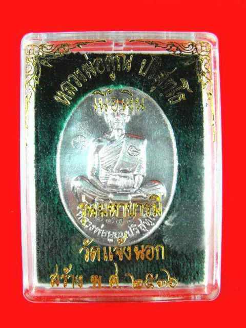 เหรียญหลวงพ่อคูณ วัดบ้านไร่"รุ่นมหาบารมี ปี2536"เนื้อเงิน no.๕๔๘๗