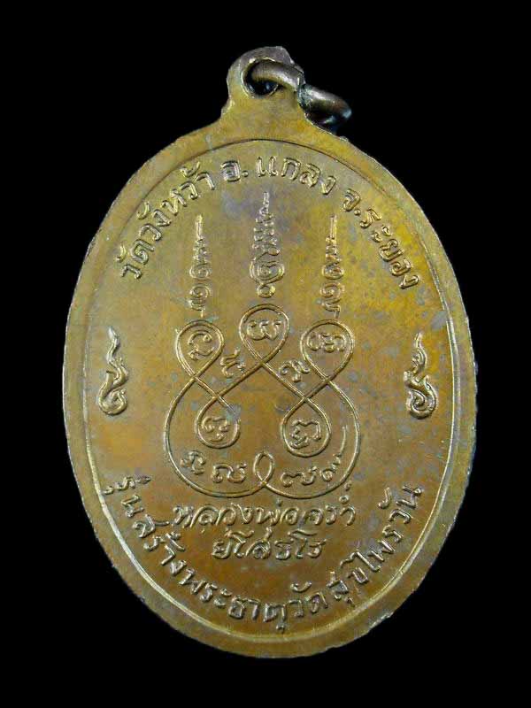 เหรียญรุ่นแรก พระธาตุสุไพรวัน หลวงปู่คร่ำ วัดวังหว้า ปี2518..เนื้อทองแดง สภาพสวย