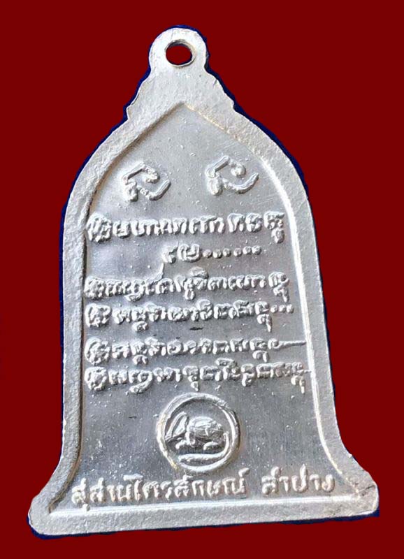 เหรียญระฆัง หลวพ่อเกษม สุสานไตรลักษณ์ "รุ่นฉลลองอายุ ปี2530."