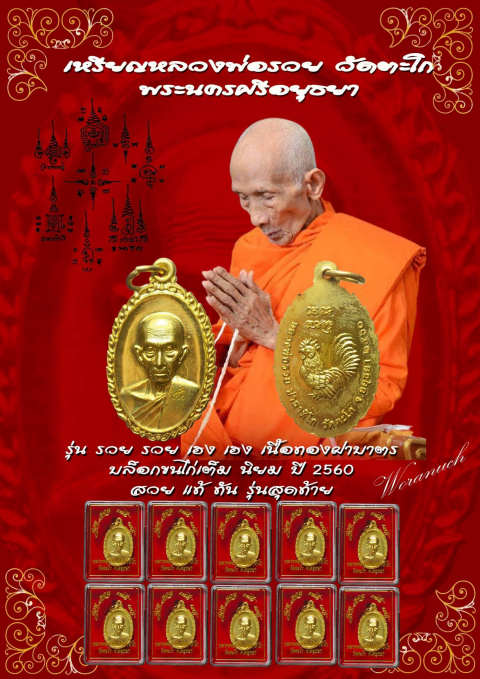 500 บาท..10 องค์..เหรียญหลวงพ่อรวย.รุ่น.รวยรวย.เฮงเฮง.เนื้อทองทิพย์.บล็อกขนไก่เต็ม.(นิยม)