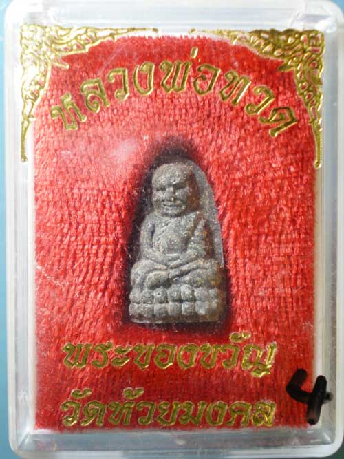 หลวงปู่ทวด พิมพ์พระรอด วัดห้วยมงคล