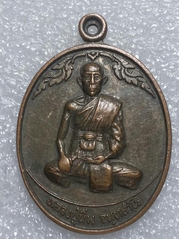 เหรียญหลวงปู่นิ่ม วัดศาลาท่าทราย  บางปลาม้า  สุพรรณบุรี     เคาะเดียวครับ