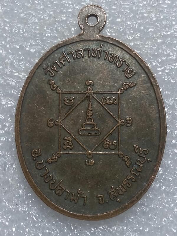 เหรียญหลวงปู่นิ่ม วัดศาลาท่าทราย  บางปลาม้า  สุพรรณบุรี     เคาะเดียวครับ