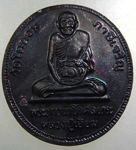 ๒๐ เหรียญ ร ๕-หลวงปู่เอี่ยม วัดโคนอน