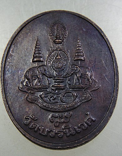 เหรียญพระไพรีพินาศ วัดบวรนิเวศ ตอกโค็ด