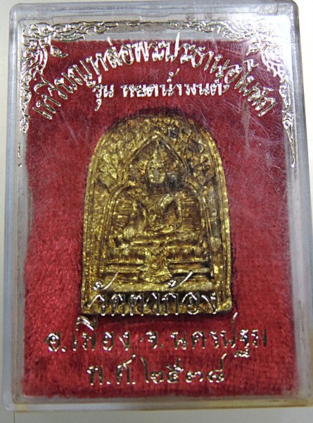 เหรียญหล่อพระประธานอุโบสถ วัดพะเนียงแตก จ นครปฐม