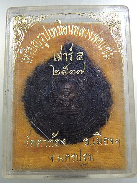 เหรียญรูปเหมือนหลวงพ่อแช่ม วัดตาก้อง จ นครปฐม