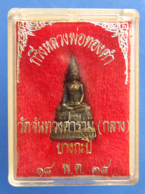 พระกริ่ง หลวงพ่อทองคำ วัดจันทวงศาราม(กลาง) บางกะปิ ปี2538