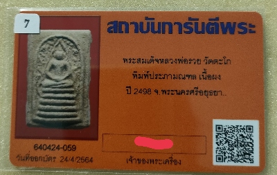 บัตรรับประกันพระแท้