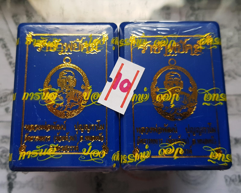 หลวงพ่อพัฒน์ ปุญฺญกาโม วัดห้วยด้วน จ.นครสวรรค์ รุ่นราชาพยัคฆ์ รับพระซีนเดิม 2 ลุ้น