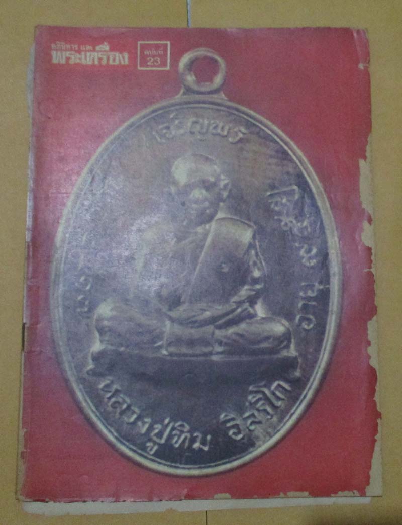 หนังสือ อภินิหารและพระเครื่อง ปกหลวงปู่ทิม วัดละหารไร่