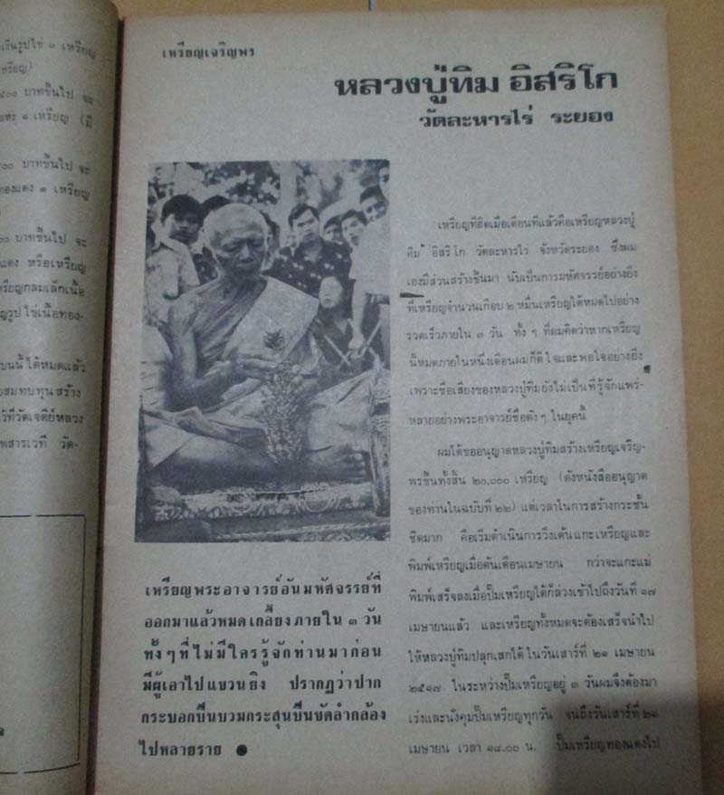 หนังสือ อภินิหารและพระเครื่อง ปกหลวงปู่ทิม วัดละหารไร่