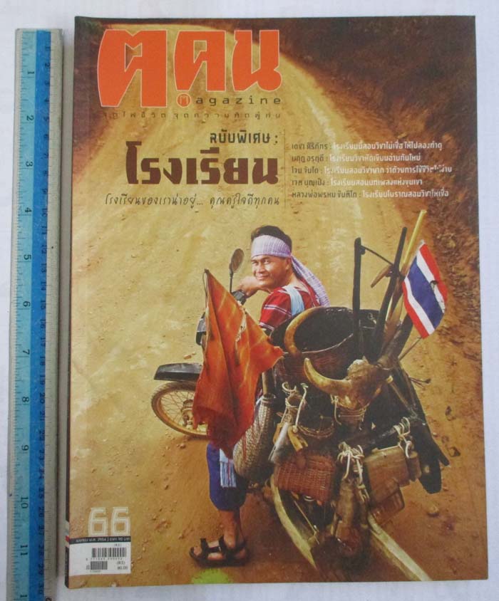 หนังสือนิตยาสาร ฅ. คน ฉบับ เดือนเมษายน ปี2554