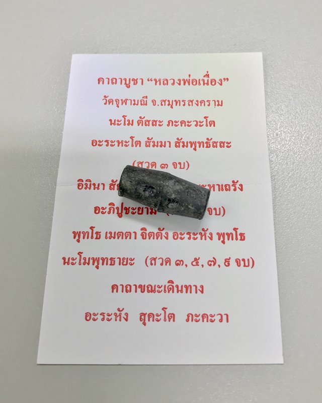 ลูกสะกด มีโค๊ด หลวงพ่อเนื่อง วัดจุฬามณี จ.สมุทรสงคราม เก่า แท้ ทันท่านปลุกเสกครับ