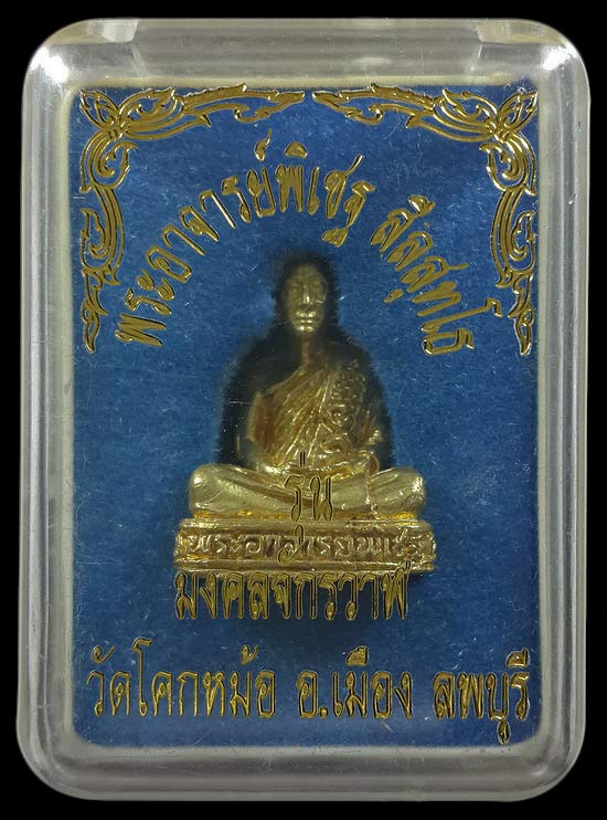 รูปหล่อพระอาจารย์พิเชฐ วัดโคกหม้อ จ.ลพบุรี รุ่นมงคลจักรวาฬ ปี47 