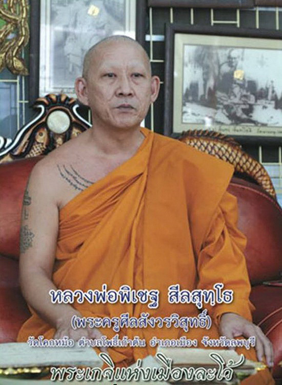 รูปหล่อพระอาจารย์พิเชฐ วัดโคกหม้อ จ.ลพบุรี รุ่นมงคลจักรวาฬ ปี47 