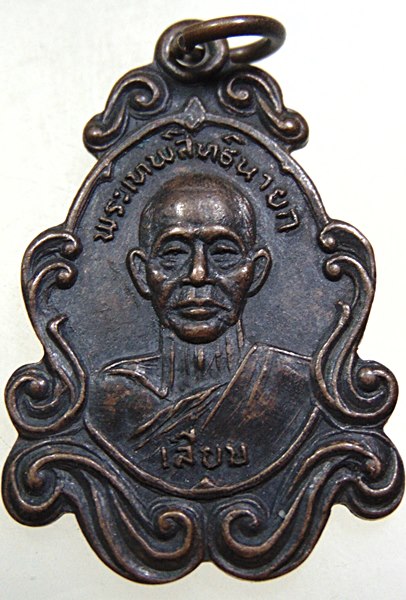 ๒๐ เหรียญหลวงพ่อเลียบ วัดเลา กทม