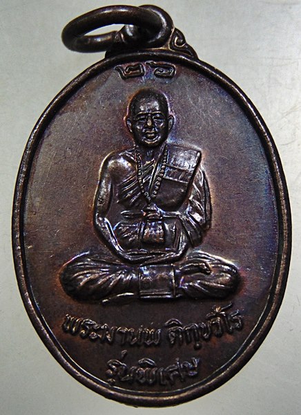 ๒๐ เหรียญหลวงพ่อมานพ วัดพระธาตุดอยโตน จ.แพร่