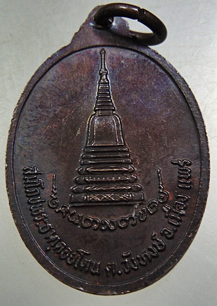 ๒๐ เหรียญหลวงพ่อมานพ วัดพระธาตุดอยโตน จ.แพร่