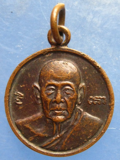 เหรียญหลวงพ่อเล็ก วัดหนองดินแดง นครปฐม