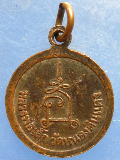 เหรียญหลวงพ่อเล็ก วัดหนองดินแดง นครปฐม