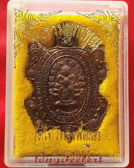 เหรียญพญาเต่าเรือน รุ่นรวมพุทธคุณ หลวงพ่อหลิว-หลวงพ่อคูณ ร่วมปลุกเสก เนื้อนวโลหะ สวยมากค่ะ