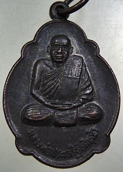 เหรียญรุ่น ๑ หลวงพ่อ ประเสริฐ วัดนาหลวง จ.น่าน