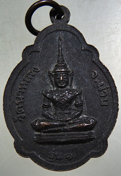 เหรียญรุ่น ๑ หลวงพ่อ ประเสริฐ วัดนาหลวง จ.น่าน