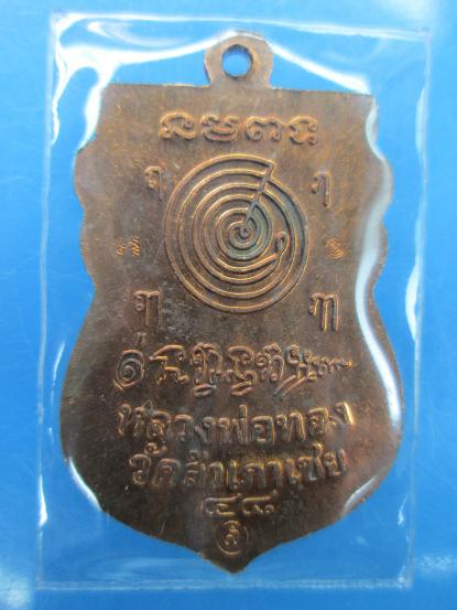 " เคาะเดียว " *เหรียญเสมา หลวงพ่อทวด รุ่นสุวรรณมงคล วัดสำเภาทอง ปี ๒๕๔๘