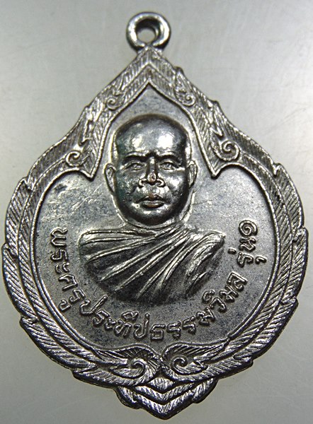 ๒๐ เหรียญรุ่น๑ พระครูประทีปธรรมวิมล (แสวง) วัดกระแชง จ.ศรีษะเกษ