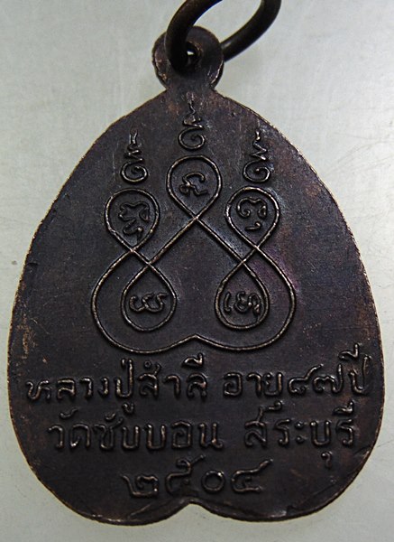 เหรียญหลวงปู่สำลี วัดซับบอน จ สระบุรี ปี๐๕