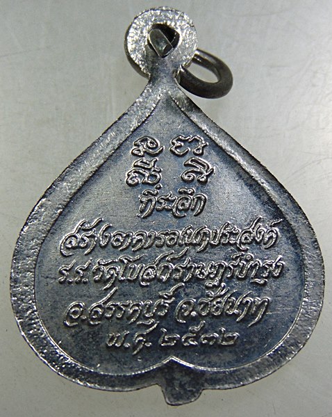 เหรียญหลวงพ่อจวน วัดหนองสุ่ม จ สิงห์บุรี ปี ๓๒ ออก ชัยนาท