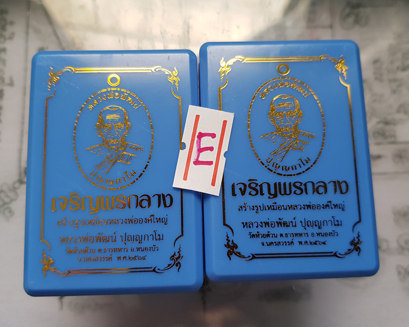 เหรียญหลวงพ่อพัฒน์ วัดห้วยด้วน รุ่นเจริญพรกลาง พิมพ์เต็มองค์ขอบปล้องอ้อย เนื้อปีกเครื่องบิน