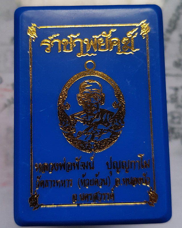 หลวงพ่อพัฒน์ ปุญฺญกาโม วัดห้วยด้วน จ.นครสวรรค์ รุ่นราชาพยัคฆ์ เนื้อฝาบาตร ลงยจีวร ขอบน้ำเงิน พร้อมกล