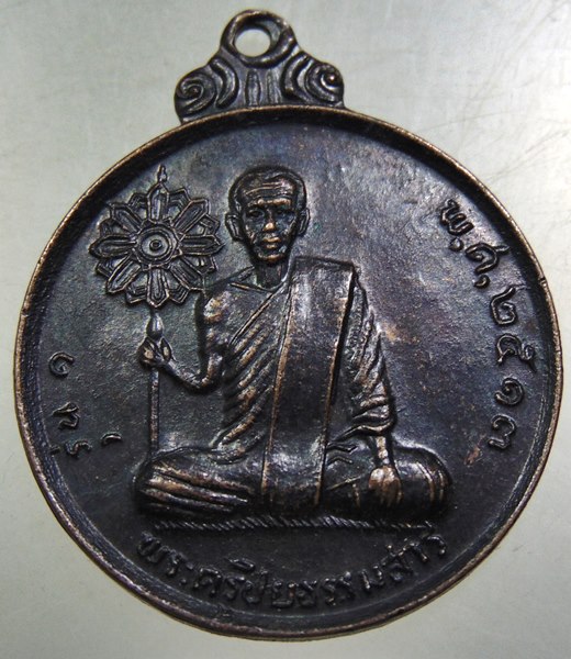 เหรียญรุ่น๑ พระครูปิยธรรมสาร วัดอิสาณ จ.สุรินทร์ ปี๑๓