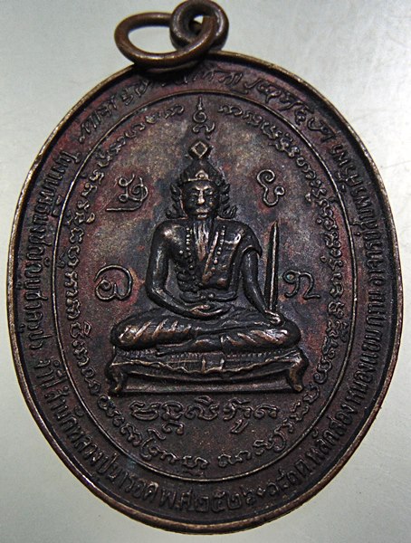 เหรียญ รุ่น ๒ ในงานพิธีบังชญัญบูชาครูประจำปี สำนักหลวงปู่นารอด หนองแขม