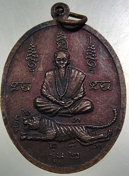 เหรียญ รุ่น ๒ ในงานพิธีบังชญัญบูชาครูประจำปี สำนักหลวงปู่นารอด หนองแขม
