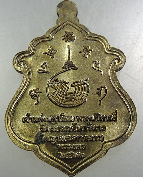 ๒๐ เหรียญสหัมบดีพรหม วัดญวนสะพานขาว