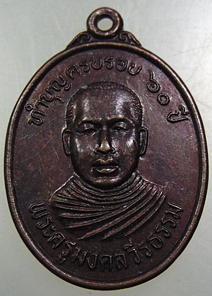 ๒๐ เหรียญพระครูมงคลวีรธรรม วัดมงคลสถาน จ.ตรัง