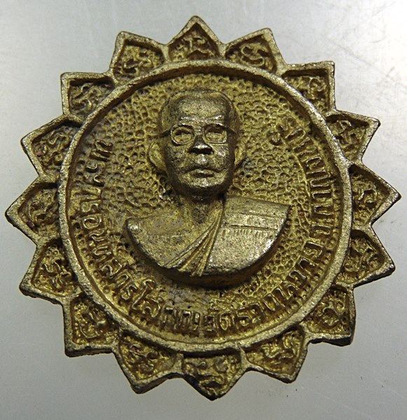 ๒๐ เหรียญหล่อพระครูอินทสารโสภณ วัดรางหวาย จ.กาญจนบุรี