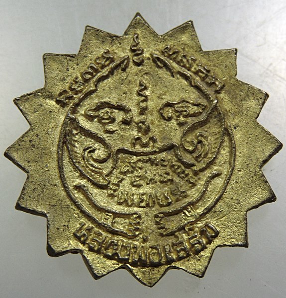 ๒๐ เหรียญหล่อพระครูอินทสารโสภณ วัดรางหวาย จ.กาญจนบุรี