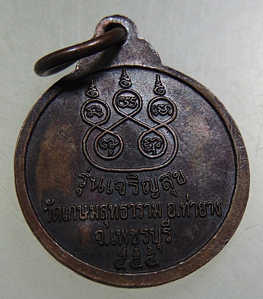 เหรียญกลมเล็กหลวงพ่อชิน วัดเกษมสุทธาราม จ เพชรบุรี