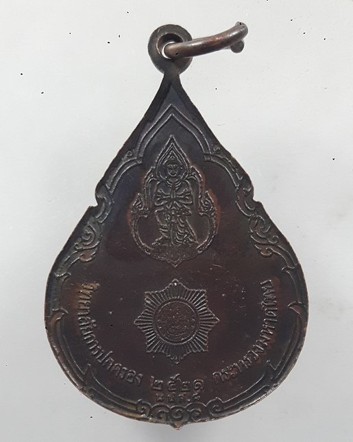 “ เหรียญ สมเด็จกรมพระยาดำรงราชานุภาพ บิดาแห่งการปกครอง วิทยาลัยการปกครอง กระทรวงมหาดไทย ปี 2521 ”