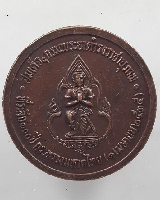 “ เหรียญ สมเด็จฯกรมพระยาดำรงราชานุภาพ 100 ปี กระทรวงมหาดไทย ปี 2535 สวยงามครับ ”