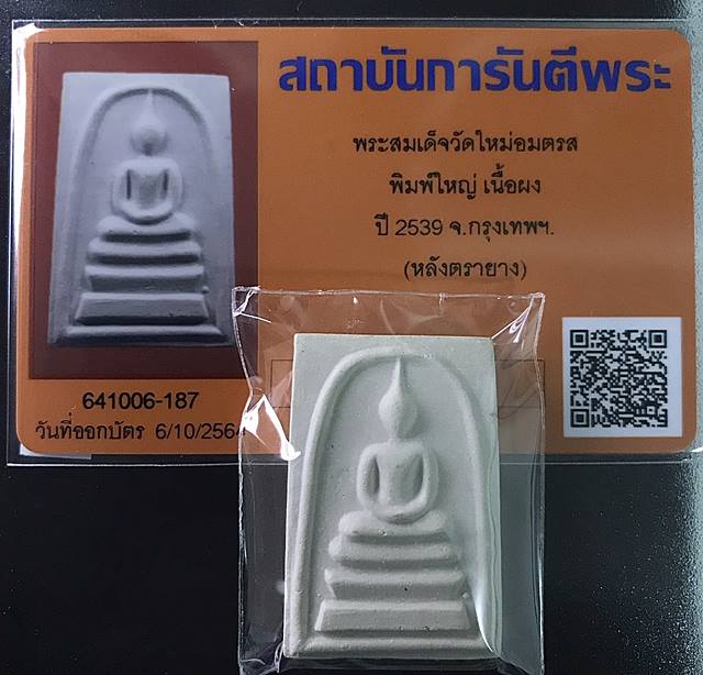 บัตรรับประกันพระแท้
