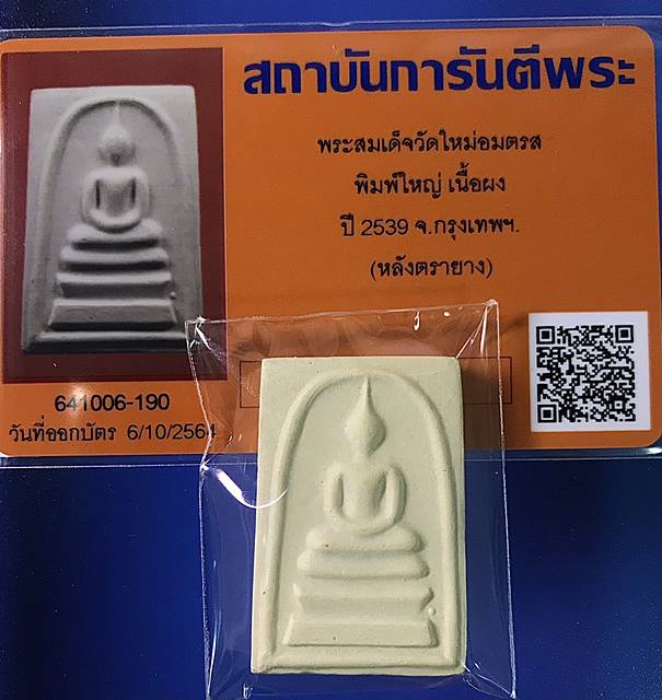 บัตรรับประกันพระแท้