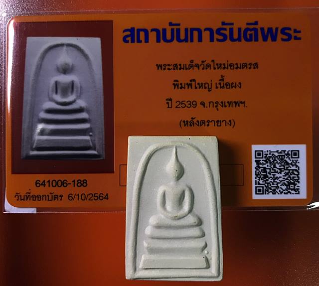 บัตรรับประกันพระแท้